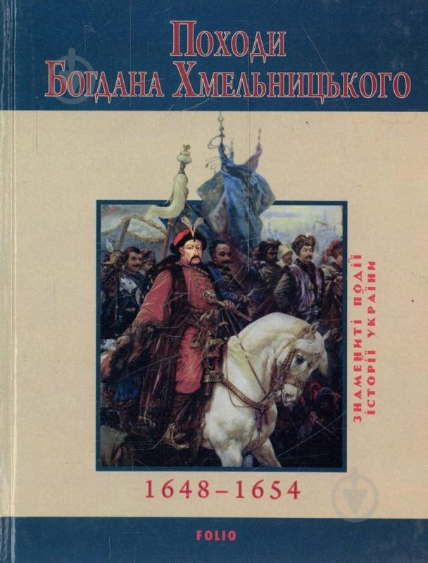 Книга Юрій Сорока  «Походи Богдана Хмельницького» 978-966-03-5167-7 - фото 1