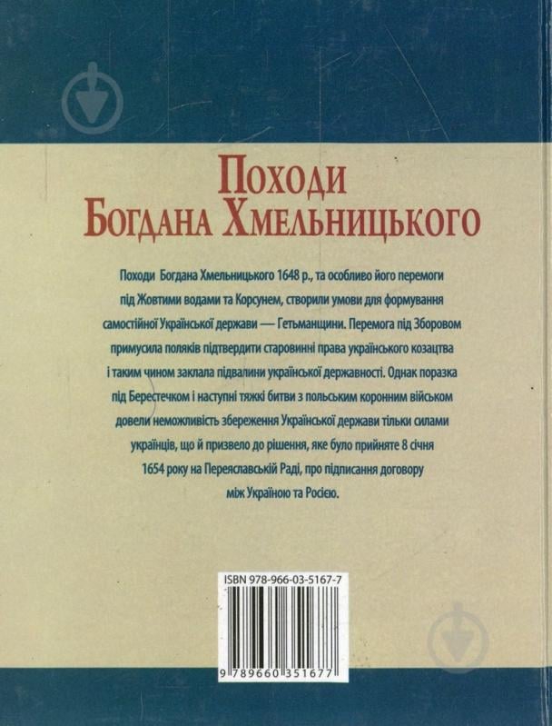 Книга Юрій Сорока  «Походи Богдана Хмельницького» 978-966-03-5167-7 - фото 2