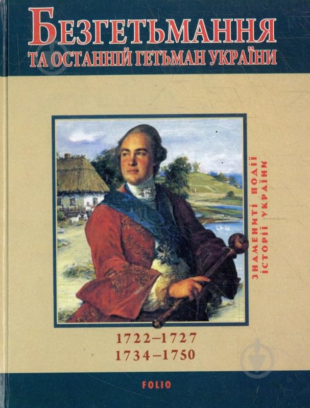 Книга Юрій Сорока  «Безгетьмання та останнiй гетьман УкраЇни» 978-966-03-5427-2 - фото 1