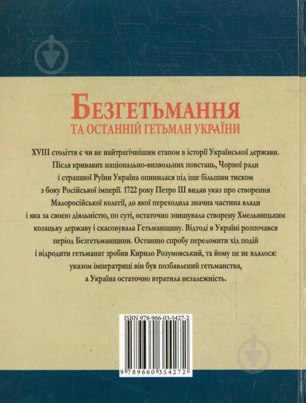 Книга Юрій Сорока  «Безгетьмання та останнiй гетьман УкраЇни» 978-966-03-5427-2 - фото 2