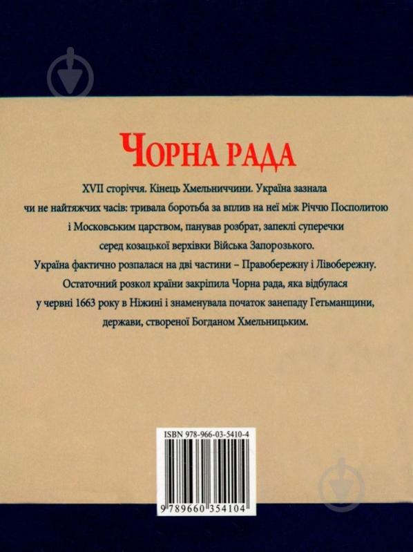 Книга Юрий Сорока  «Чорна рада» 978-966-03-5410-4 - фото 2