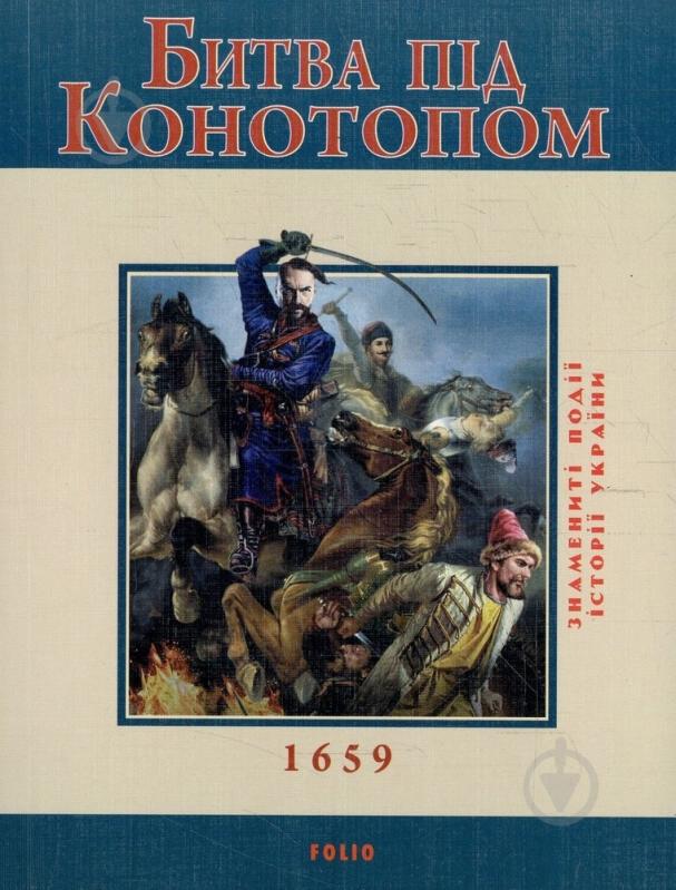 Книга Владислав Карнацевич  «Битва пiд Конотопом» 978-966-03-5038-0 - фото 1