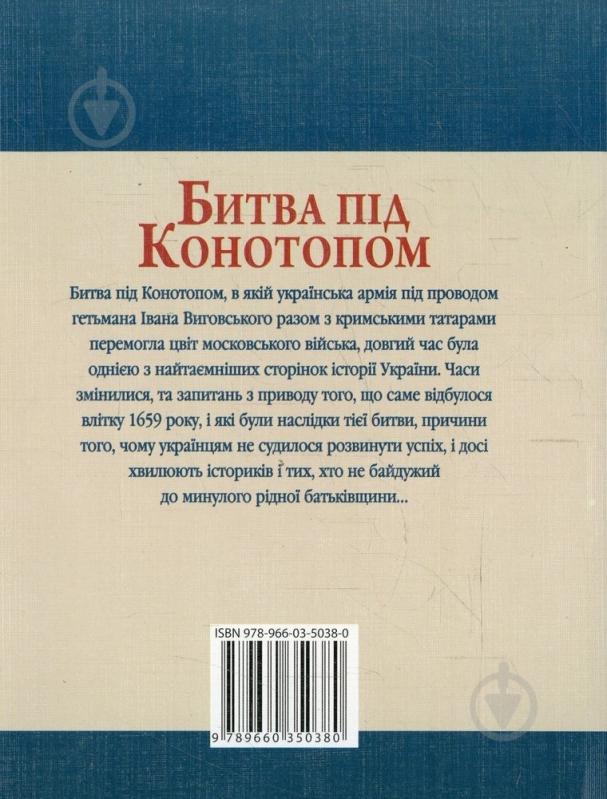 Книга Владислав Карнацевич  «Битва пiд Конотопом» 978-966-03-5038-0 - фото 2
