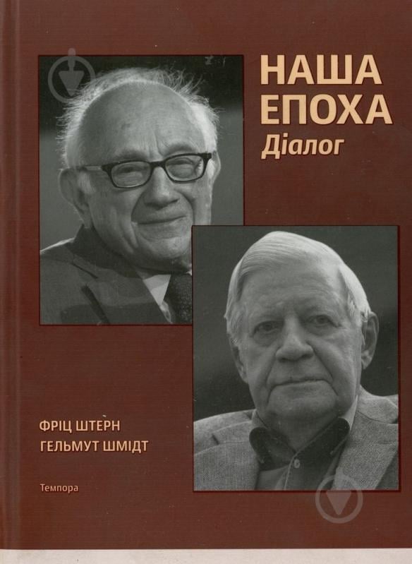 Книга Хельмут Шмидт  «Наша Епоха. Діалоги» 978-617-569-056-7 - фото 1
