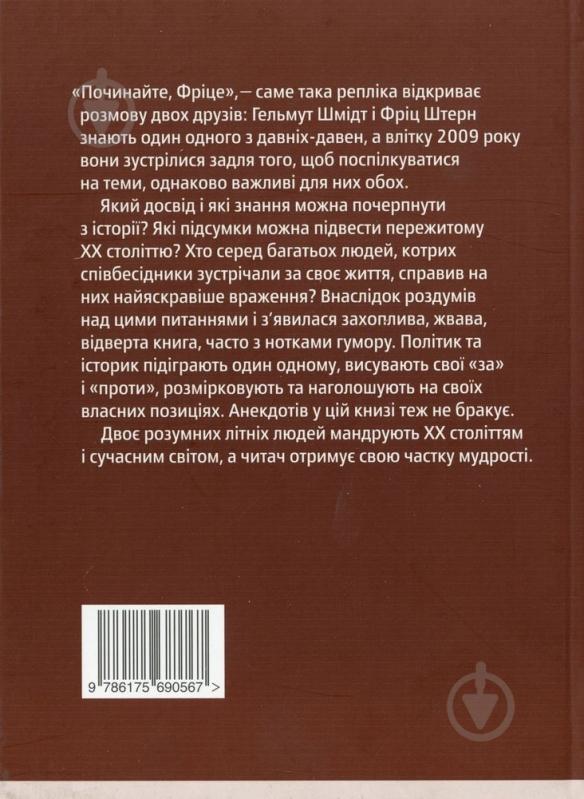 Книга Хельмут Шмидт  «Наша Епоха. Діалоги» 978-617-569-056-7 - фото 2