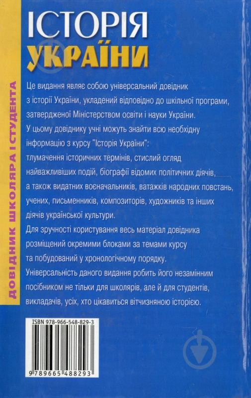 Книга Виктор Губарев  «Історія України: Довідник школяра і студента» 978-966-338-516-7 - фото 2