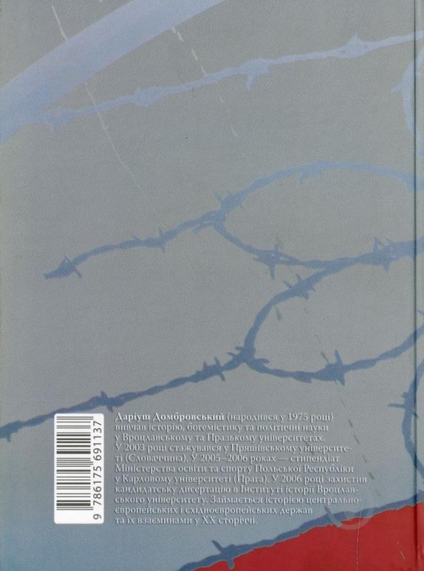 Книга Дариуш Домбровский «Польща і Закарпаття» 978-617-569-113-7 - фото 2 Книга Дариуш Домбровский «Польща і Закарпаття» 978-617-569-113-7 - фото 2