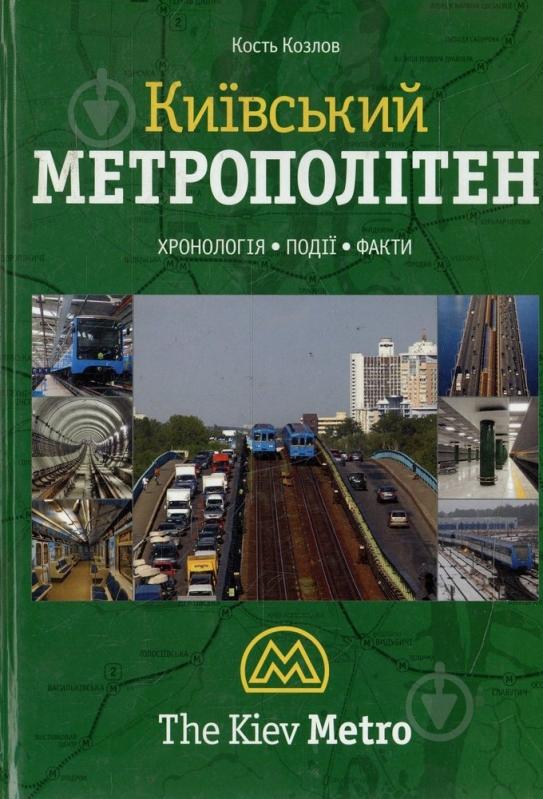 Книга Кость Козлов  «Київський метрополітен» 978-966-2321-17-3 - фото 1