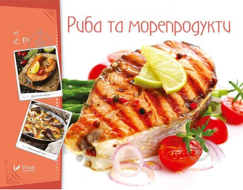 Книга Романенко І. «Риба та морепродукти» 978-966-942-258-3 - фото 1