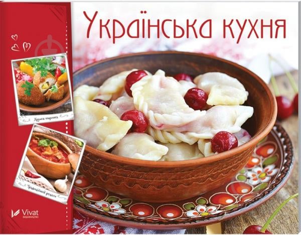 Книга Ірина Тумко «Українська кухня» 978-966-942-264-4 - фото 1