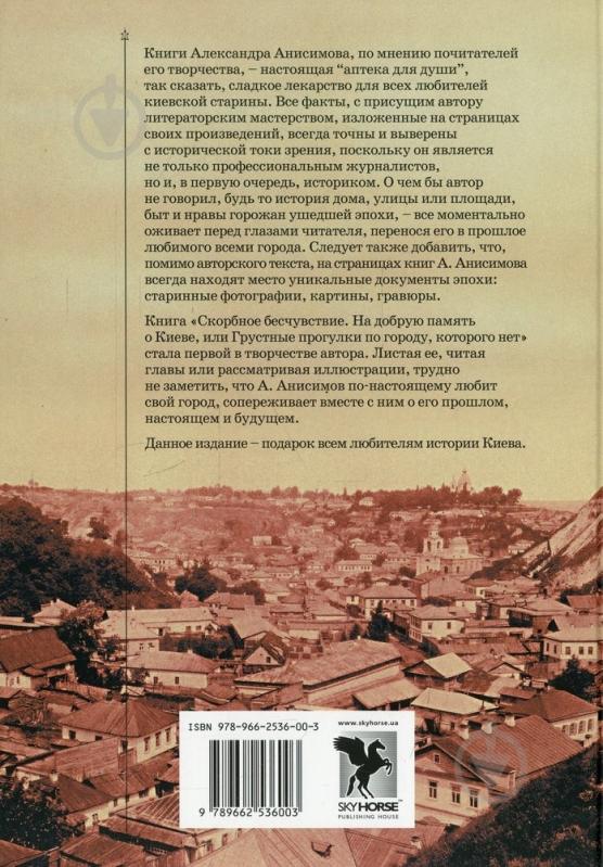 Книга Александр Анисимов  «Скорбное бесчувствие» 978-966-2536-00-3 - фото 2