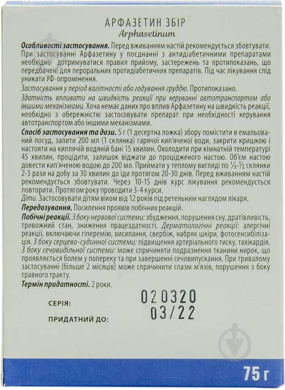 Арфазетин по 75 г у пач. з внут. пак. збір - фото 3