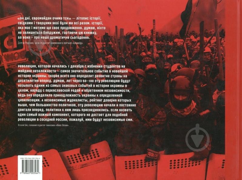 Книга Тетяна Пушнова  «94 дні. Євромайдан очима ТСН» 978-966-500-356-4 - фото 2