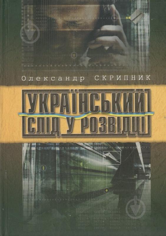 Книга Александр Скрипник  «Український слід у розвідці» 978-966-2151-20-6 - фото 1