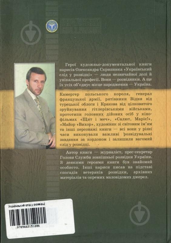 Книга Александр Скрипник  «Український слід у розвідці» 978-966-2151-20-6 - фото 2