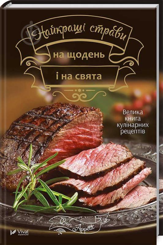 Книга Ірина Тумко «Найкращі страви на щодень і на свята» 978-966-942-462-4 - фото 1