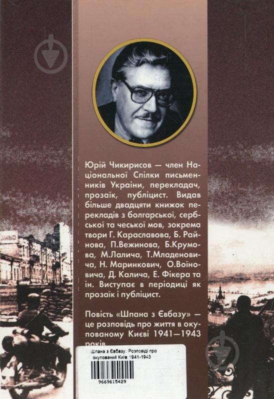 Книга Юрій Чикирисов «Шпана з Євбазу. Розповіді про окупований Київ 1941-1943» 966-96154-2-9 - фото 2