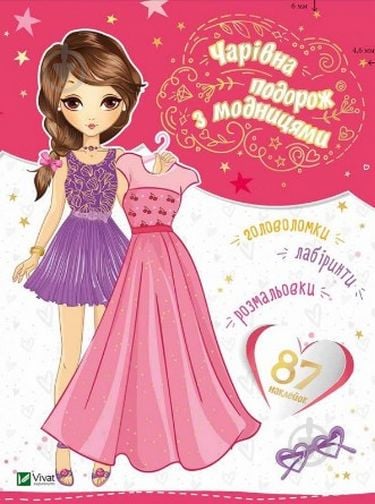 Книга «Чарівна подорож з модницями» 978-966-94-2188-3 - фото 1