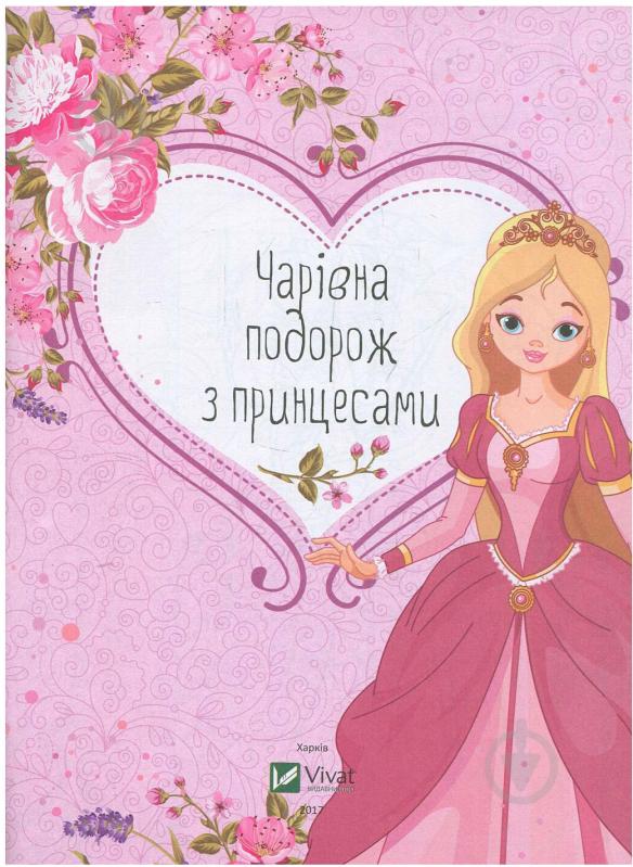 Книга «Чарівна подорож з модницями» 978-966-94-2188-3 - фото 3