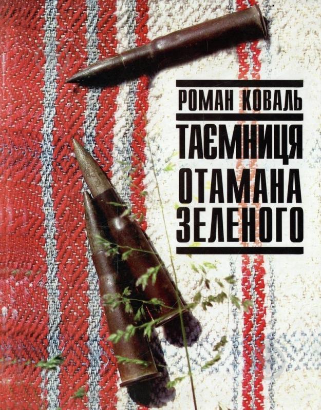 Книга Роман Коваль «Таємниця отамана Зеленого» 978-966-7802-76-9 - фото 1 Книга Роман Коваль «Таємниця отамана Зеленого» 978-966-7802-76-9 - фото 1
