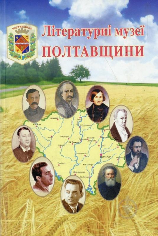 Книга Николай Степаненко «Літературні музеї Полтавщини» 966-7653-25-7 - фото 1
