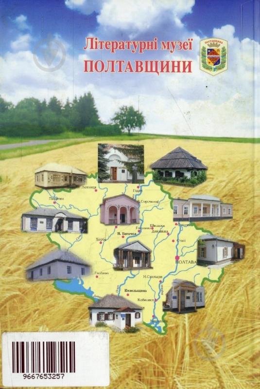 Книга Николай Степаненко «Літературні музеї Полтавщини» 966-7653-25-7 - фото 2
