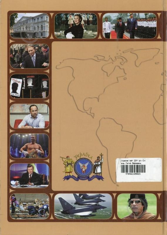 Книга «Україна і світ. 2011 рік: Січень. Лютий. Березень» 978-966-1658-62-1 - фото 2