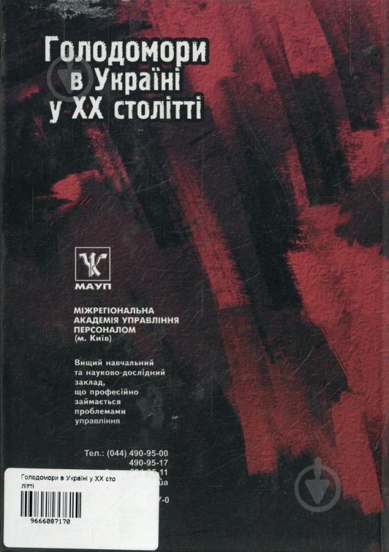 Книга Александр Неживой «Голодомори в Україні у ХХ столітті» 966-608-717-0 - фото 2 Книга Александр Неживой «Голодомори в Україні у ХХ столітті» 966-608-717-0 - фото 2