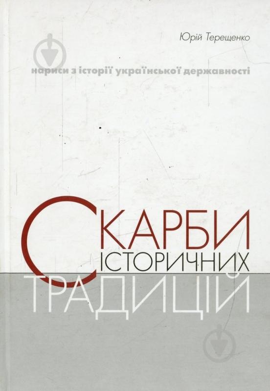Книга Юрий Терещенко  «Скарби історичних традицій» 978-617-569-028-4 - фото 1