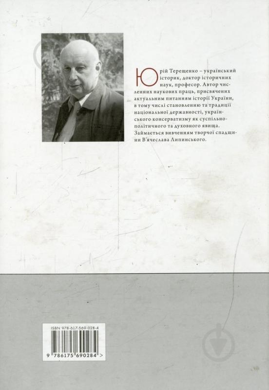Книга Юрий Терещенко  «Скарби історичних традицій» 978-617-569-028-4 - фото 2