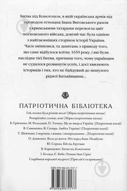 Книга Владислав Карнацевич  «Битва під Конотопом» 978-966-03-7217-7 - фото 2