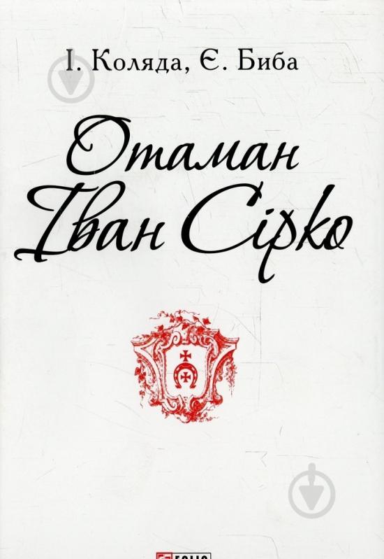 Книга Игорь Коляда «Отаман Іван Сірко» 978-966-03-7215-3 - фото 1