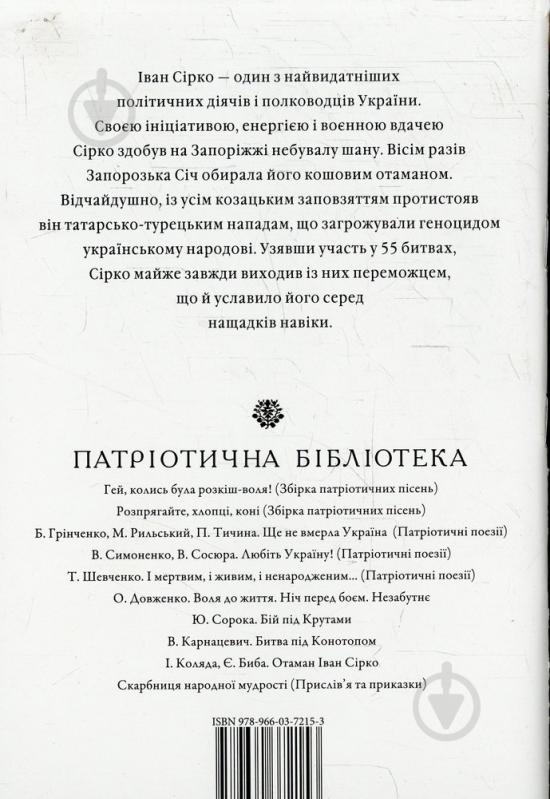 Книга Игорь Коляда «Отаман Іван Сірко» 978-966-03-7215-3 - фото 2