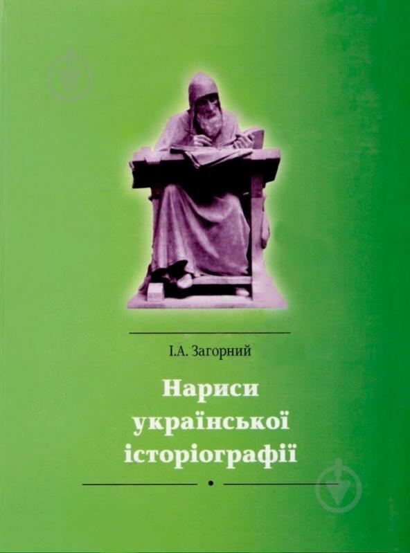 Книга Иван Загорный «Нариси української історіографії» 978-966-355-053-4 - фото 1 Книга Иван Загорный «Нариси української історіографії» 978-966-355-053-4 - фото 1