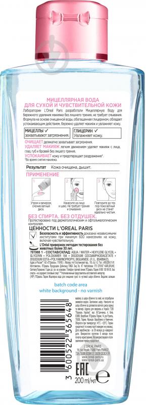 Міцелярна вода L'Oreal Paris Skin Expert для сухої та чутливої шкіри 200 мл - фото 3