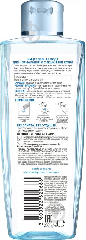 Мицеллярная вода L'Oreal Paris Skin Expert для нормальной и смешанной кожи 200 мл - фото 2