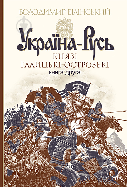 Книга Володимир Білінський «Україна-Русь. Роман-дослідження у 3 книгах. Книга 2» 978-966-10-4199-7 - фото 1