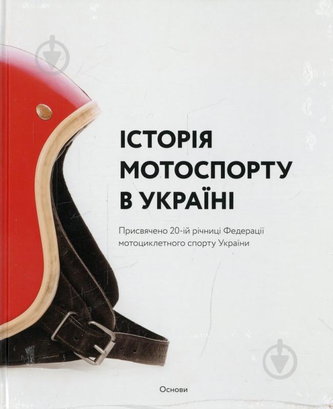 Книга Артем Чех «Історія мотоспорту в Україні» 978-966-500-340-3 - фото 1