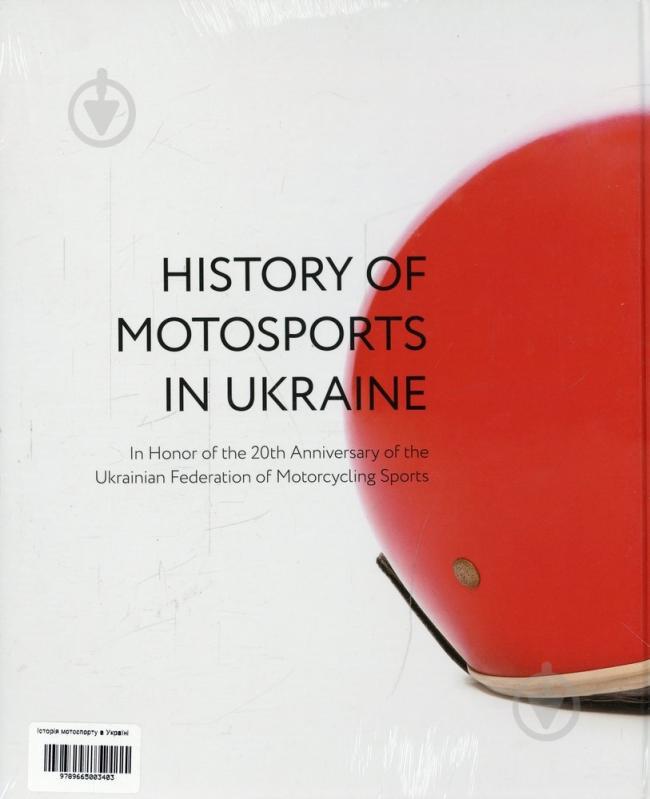 Книга Артем Чех «Історія мотоспорту в Україні» 978-966-500-340-3 - фото 2