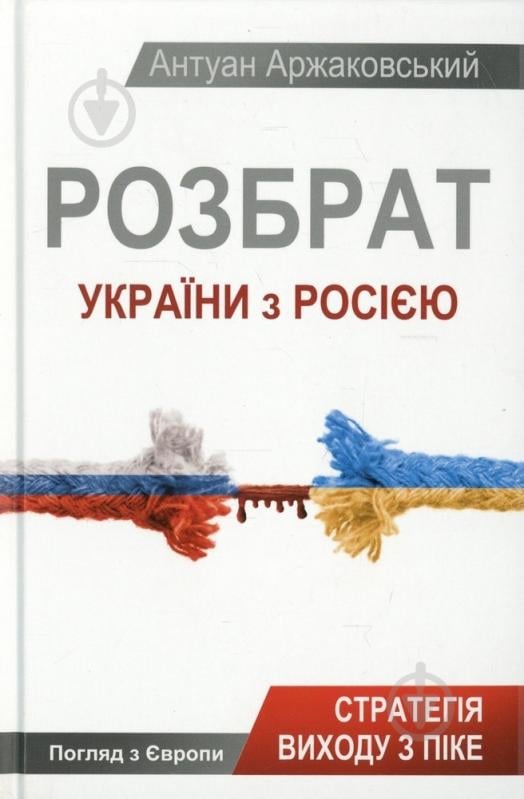 Книга Антуан Аржаковский  «Розбрат України з Росiєю» 978-617-7246-59-5 - фото 1