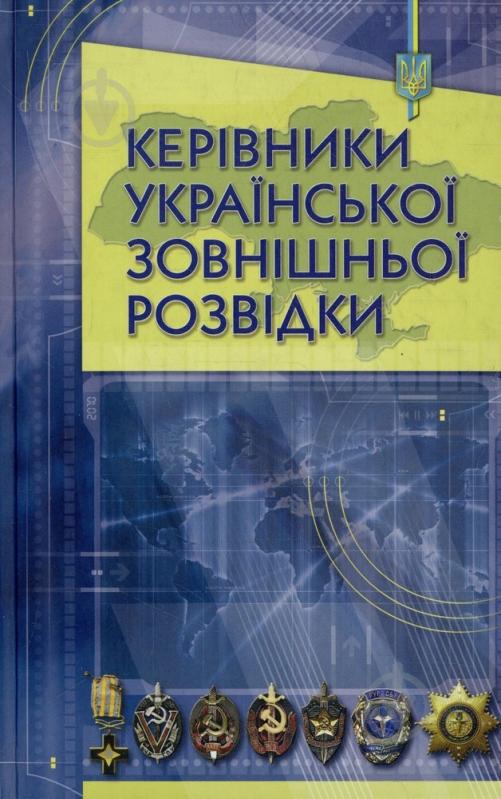 Книга «Керівники Української зовнішньої розвідки» 978-966-2151-61-9 - фото 1