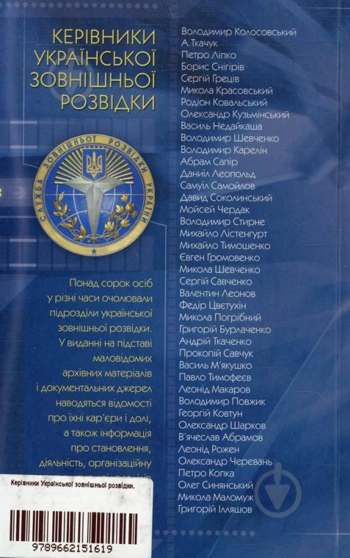 Книга «Керівники Української зовнішньої розвідки» 978-966-2151-61-9 - фото 2