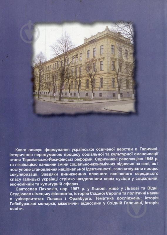 Книга Святослав Пахолкив «Українська інтелігенція у Габсбурзькій Галичині» 978-966-441-332-6 - фото 2 Книга Святослав Пахолкив «Українська інтелігенція у Габсбурзькій Галичині» 978-966-441-332-6 - фото 2