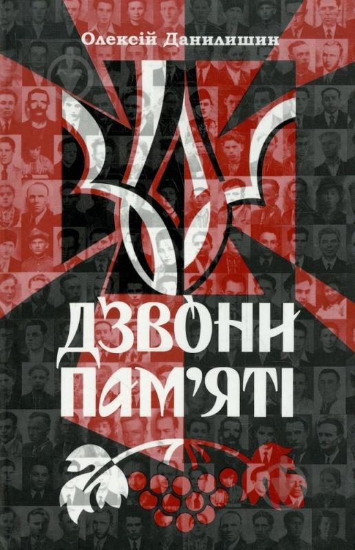 Книга Алексей Данилишин  «Дзвони пам'яті» 978-966-8657-33-7 - фото 1