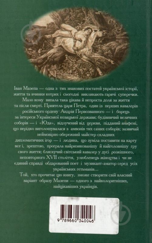 Книга Денис Журавлев «Мазепа» 978-966-03-4004-6 - фото 2