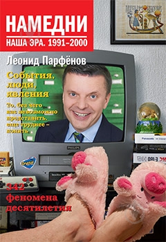 Книга Леонид Парфенов  «Намедни. Наша эра. 1991-2000» 978-5-389-01107-6 - фото 1
