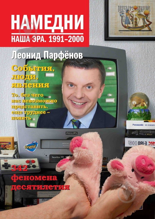 Книга Леонид Парфенов  «Намедни. Наша эра. 1991-2000» 978-5-389-01107-6 - фото 2