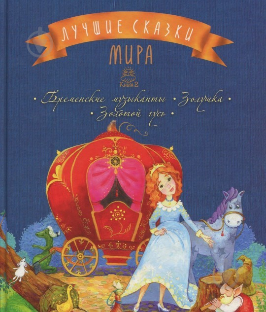 Книга Лариса Цилык «Лучшие сказки мира. Книга 2: Бременские музыканты. Золушка. Золотой гусь» 978-617-7562-06-0 - фото 1