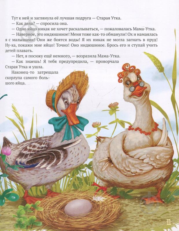 Книга Лариса Цілик «Лучшие сказки мира. Книга 3: Принцесса на горошине. Гадкий Утенок. Храбрый Портняжк - фото 12