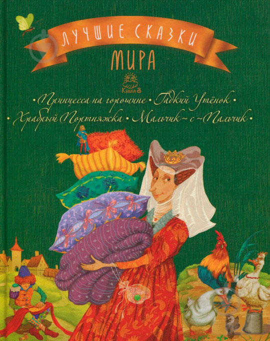 Книга Лариса Цілик «Лучшие сказки мира. Книга 3: Принцесса на горошине. Гадкий Утенок. Храбрый Портняжк - фото 1